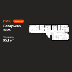 Планировка двухкомнатной(квартира) площадью 65.1 квадратных метров в ЖК “ЖК Саларьево парк”