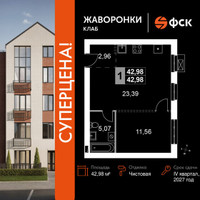 Планировка однокомнатной(квартира) площадью 42.98 квадратных метров в “ЖК Жаворонки Клаб”