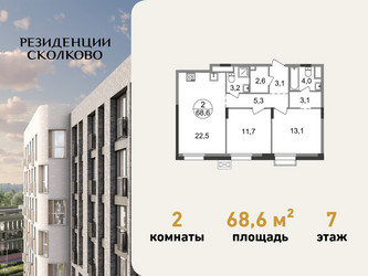 Планировка двухкомнатной(квартира) площадью 68.6 квадратных метров в ЖК “ЖК Резиденции Сколково”