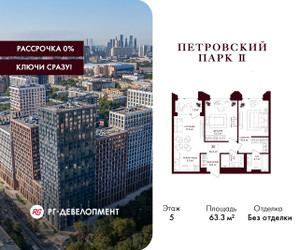 Планировка двухкомнатной(квартира) площадью 63.3 квадратных метров в ЖК “ЖК Петровский парк II”