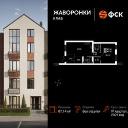 Планировка однокомнатной(квартира) площадью 67.14 квадратных метров в ЖК “ЖК Жаворонки Клаб”