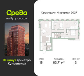 Планировка трехкомнатной(квартира) площадью 83.7 квадратных метров в ЖК “ЖК Среда на Кутузовском”
