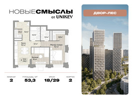 Планировка двухкомнатной(квартира) площадью 53.3 квадратных метров в “ЖК Новые смыслы”