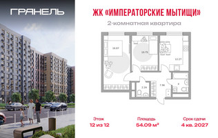 Планировка двухкомнатной(квартира) площадью 54.09 квадратных метров в “ЖК Императорские Мытищи”