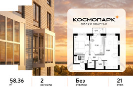 Планировка двухкомнатной(квартира) площадью 58.36 квадратных метров в “ЖК ЭВО”