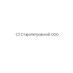 СЗ Старопетровский ООО