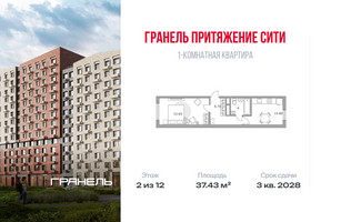 Планировка однокомнатной(квартира) площадью 37.43 квадратных метров в “ЖК Притяжение Сити”
