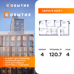 Планировка 4+ комнатной(квартира) площадью 120.7 квадратных метров в ЖК “ЖК Событие”