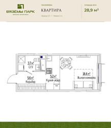 Планировка однокомнатной(квартира) площадью 28.9 квадратных метров в ЖК “ЖК Вяземы Парк”