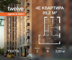 Планировка 4+ комнатной(квартира) площадью 95.2 квадратных метров в “ЖК Твелв”