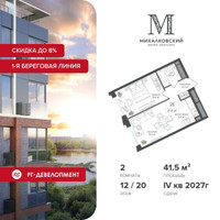 Планировка двухкомнатной(квартира) площадью 41.5 квадратных метров в “ЖК Михалковский”