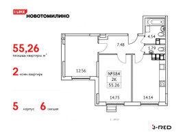 Планировка двухкомнатной(квартира) площадью 55.26 квадратных метров в “ЖК Новотомилино”