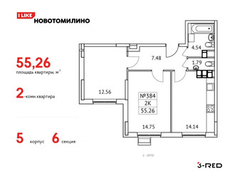 Планировка двухкомнатной(квартира) площадью 55.26 квадратных метров в ЖК “ЖК Новотомилино”
