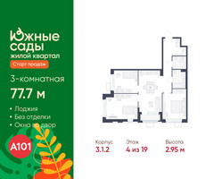 Планировка трехкомнатной(квартира) площадью 77.7 квадратных метров в “ЖК Южные сады”