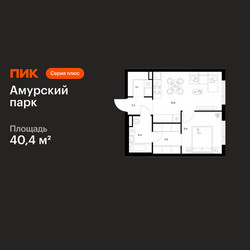 Планировка однокомнатной(квартира) площадью 40.4 квадратных метров в ЖК “ЖК Амурский парк”