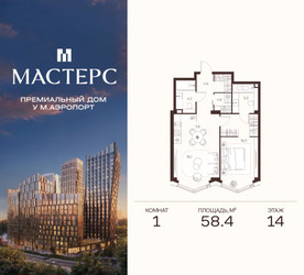Планировка однокомнатной(апартаменты) площадью 58.4 квадратных метров в ЖК “ЖК Мастерс”