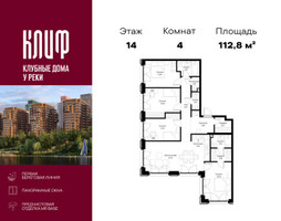 Планировка 4+ комнатной(квартира) площадью 112.78 квадратных метров в “ЖК Сити Бэй”