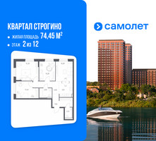 Планировка трехкомнатной(квартира) площадью 74.45 квадратных метров в “ЖК Квартал Строгино”
