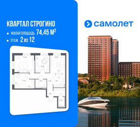 Планировка трехкомнатной(квартира) площадью 74.45 квадратных метров в ЖК “ЖК Квартал Строгино”