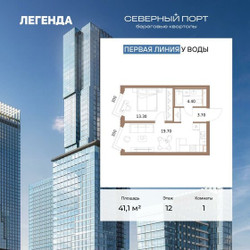 Планировка однокомнатной(квартира) площадью 41.1 квадратных метров в ЖК “ЖК Северный порт. Береговые кварталы”
