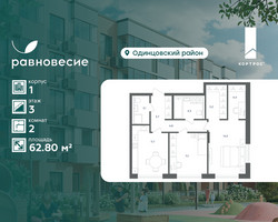Планировка двухкомнатной(квартира) площадью 62.8 квадратных метров в “ЖК Равновесие”
