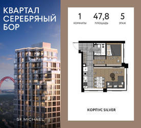 Планировка однокомнатной(квартира) площадью 47.8 квадратных метров в ЖК “ЖК Квартал Серебряный бор”