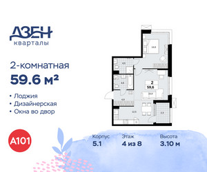 Планировка двухкомнатной(квартира) площадью 59.6 квадратных метров в ЖК “ЖК Дзен-кварталы”