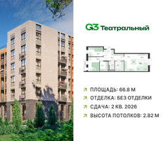 Планировка трехкомнатной(квартира) площадью 66.8 квадратных метров в “ЖК G3 Театральный”