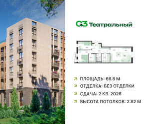 Планировка трехкомнатной(квартира) площадью 66.8 квадратных метров в ЖК “ЖК G3 Театральный”