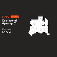 Планировка двухкомнатной(квартира) площадью 54.6 квадратных метров в “ЖК Кавказский бульвар 51”