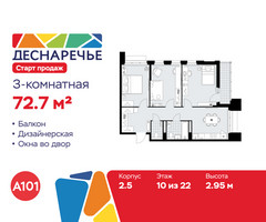 Планировка трехкомнатной(квартира) площадью 72.7 квадратных метров в “ЖК Деснаречье”
