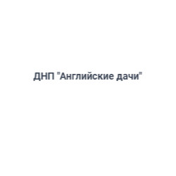 ДНП "Английские дачи"