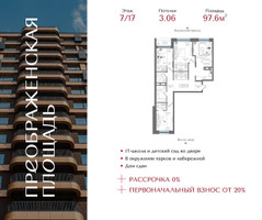 Планировка трехкомнатной(квартира) площадью 97.6 квадратных метров в “ЖК Преображенская Площадь”