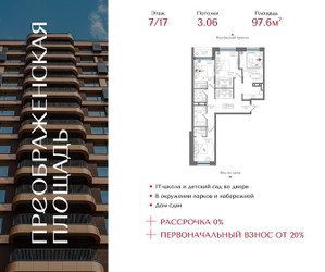 Планировка трехкомнатной(квартира) площадью 97.6 квадратных метров в ЖК “ЖК Преображенская Площадь”