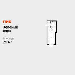 Планировка студии(квартира) площадью 29 квадратных метров в ЖК “ЖК Зеленый парк”