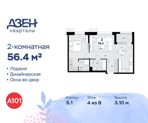 Планировка двухкомнатной(квартира) площадью 56.4 квадратных метров в ЖК “ЖК Дзен-кварталы”