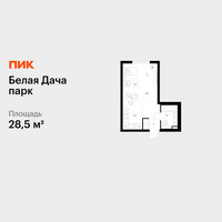 Планировка студии(квартира) площадью 28.5 квадратных метров в “ЖК Белая Дача парк”