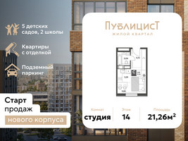 Планировка студии(квартира) площадью 21.26 квадратных метров в “ЖК Публицист”