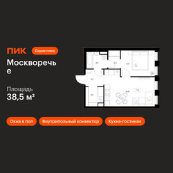 Планировка однокомнатной(квартира) площадью 38.5 квадратных метров в ЖК “ЖК Москворечье”