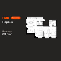 Планировка трехкомнатной(квартира) площадью 83.8 квадратных метров в “Нарвин”