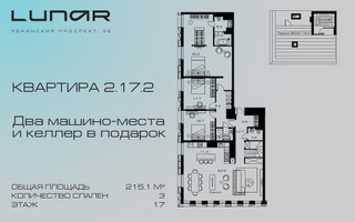 Планировка трехкомнатной(квартира) площадью 215.1 квадратных метров в “ЖК Lunar (Лунар)”