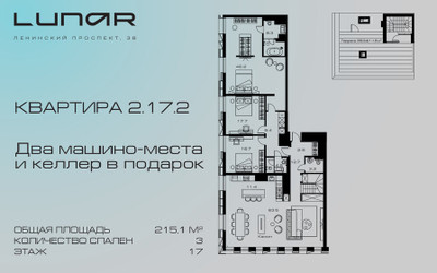 Планировка трехкомнатной(квартира) площадью 215.1 квадратных метров в ЖК “ЖК Lunar (Лунар)”
