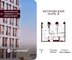 Планировка двухкомнатной(квартира) площадью 63.3 квадратных метров в “ЖК Петровский парк II”