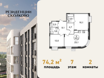 Планировка двухкомнатной(квартира) площадью 74.2 квадратных метров в ЖК “ЖК Резиденции Сколково”