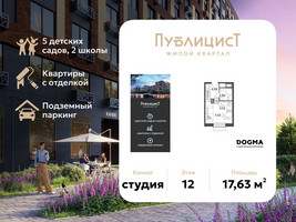 Планировка студии(квартира) площадью 17.63 квадратных метров в “ЖК Публицист”