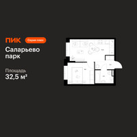 Планировка однокомнатной(квартира) площадью 32.5 квадратных метров в “ЖК Саларьево парк”