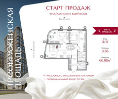 Планировка двухкомнатной(квартира) площадью 66.88 квадратных метров в “ЖК Преображенская Площадь”