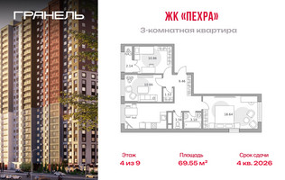Планировка трехкомнатной(квартира) площадью 69.55 квадратных метров в “ЖК Пехра”