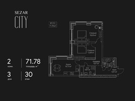 Планировка двухкомнатной(квартира) площадью 71.78 квадратных метров в “ЖК Сезар Сити”