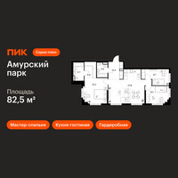 Планировка трехкомнатной(квартира) площадью 82.5 квадратных метров в “ЖК Амурский парк”